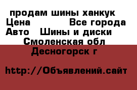 продам шины ханкук › Цена ­ 8 000 - Все города Авто » Шины и диски   . Смоленская обл.,Десногорск г.